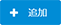 追加