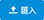 匯入按鈕