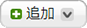 追加