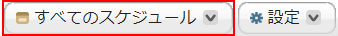 スケジュールフィルター