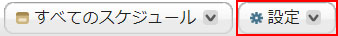 エクスポート/インポートスケジュール