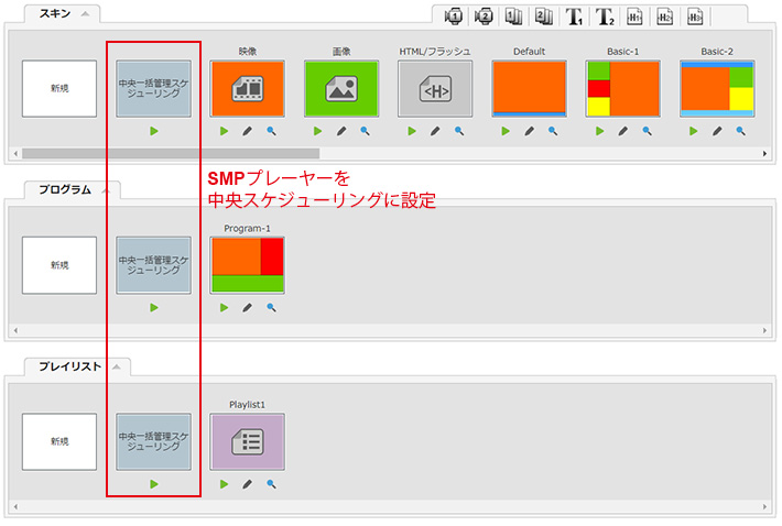 SMP-NEOのSMPプレーヤー、中央スケジューリングに設定