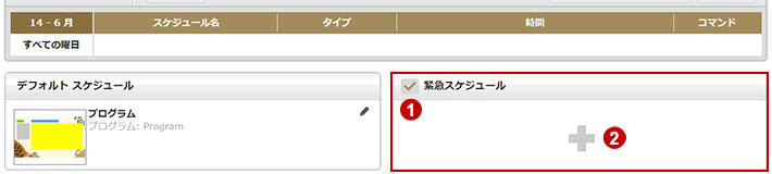 緊急時のスケジュール