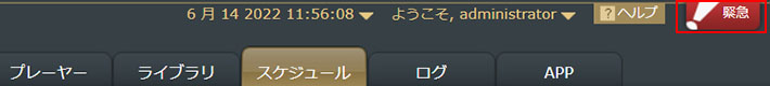 緊急スケジュールを有効にする