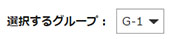 グループを選ぶ