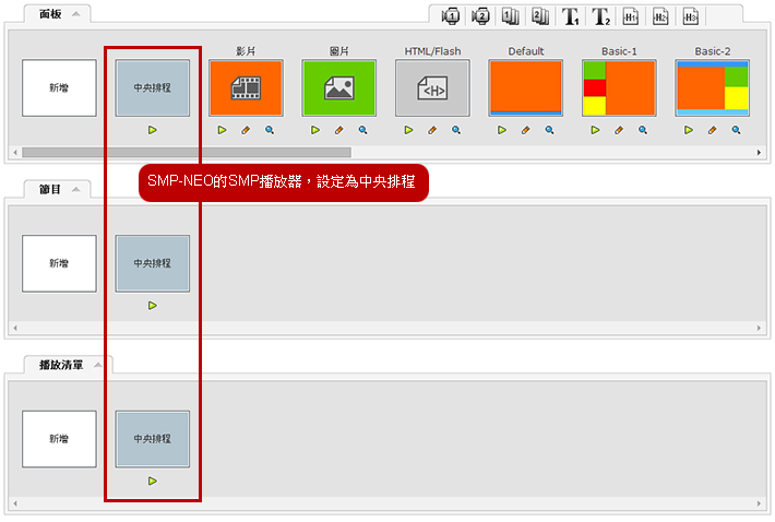 SMP-NEO的SMP播放器，設定為中央排程