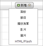 新增排程項目