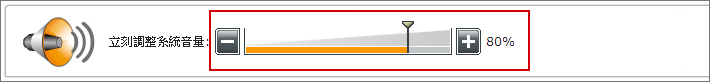 立即調整系統音量