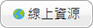 線上資源