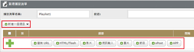 新增一個播放清單