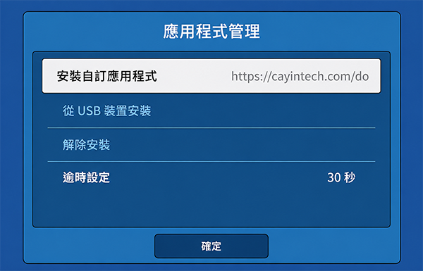 安裝自訂應用程式 安裝自訂應用程式