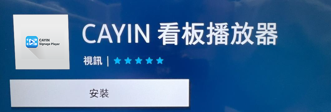 安裝app