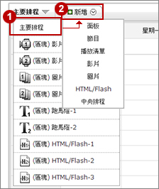 新增排程項目– 主要排程