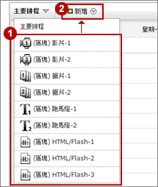 新增排程項目– 次要排程