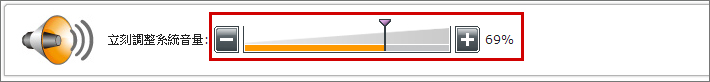立即調整系統音量 立即調整系統音量