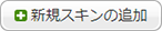新しいスキンの追加