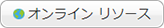 オンラインリソース