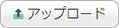 アップロード