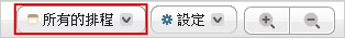 排程過濾器