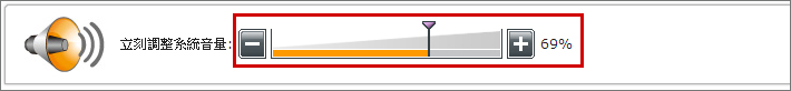 立即調整系統音量
