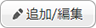 追加／編集